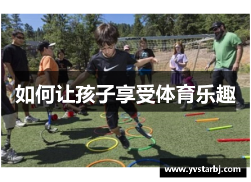 如何让孩子享受体育乐趣