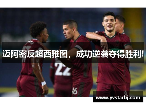 迈阿密反超西雅图，成功逆袭夺得胜利!