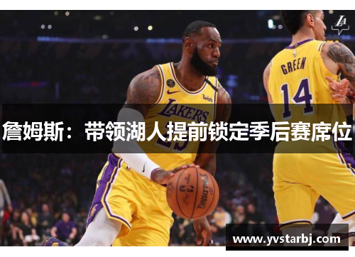 詹姆斯：带领湖人提前锁定季后赛席位