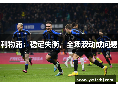 利物浦：稳定失衡，全场波动成问题