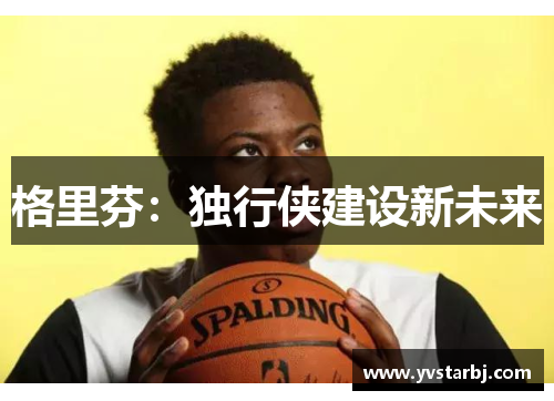 格里芬：独行侠建设新未来