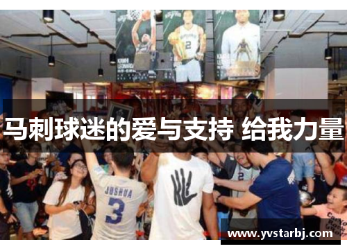马刺球迷的爱与支持 给我力量