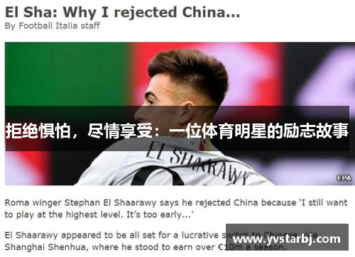 拒绝惧怕，尽情享受：一位体育明星的励志故事