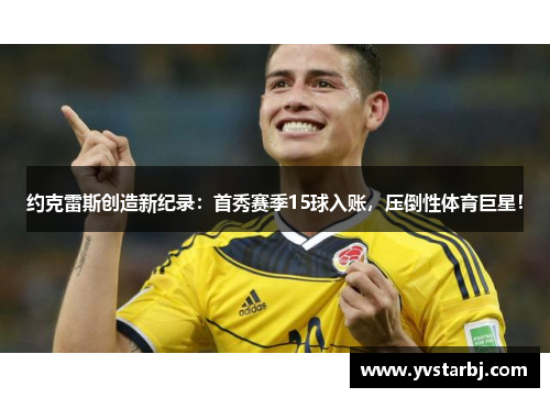 约克雷斯创造新纪录：首秀赛季15球入账，压倒性体育巨星！