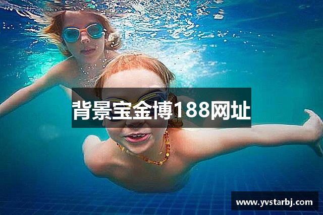 背景宝金博188网址